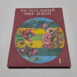 Ф. Фукарека, Растительный мир земли, в двух томах, Москва "МИР", 1982 г.